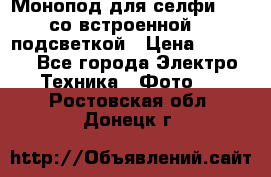 Монопод для селфи Adyss со встроенной LED-подсветкой › Цена ­ 1 990 - Все города Электро-Техника » Фото   . Ростовская обл.,Донецк г.